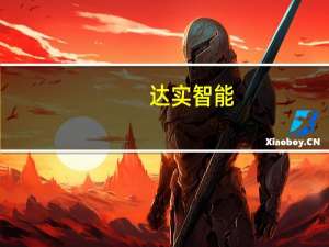 达实智能：与深圳市地铁集团签署8049.09万元智慧交通项目合同