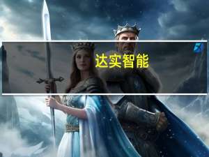 达实智能：未来主要以销售自主产品为雄安市场提供服务