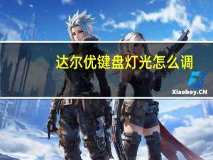 达尔优键盘灯光怎么调（达尔优键盘灯光设置）