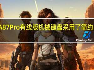 达尔优A87 Pro有线版机械键盘采用了简约的外包装设计