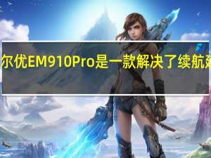 达尔优EM910 Pro是一款解决了续航延迟问题