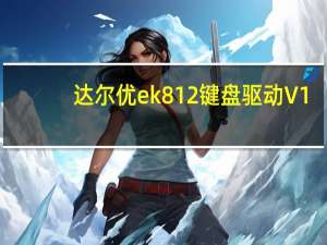 达尔优ek812键盘驱动 V1.4 官方版（达尔优ek812键盘驱动 V1.4 官方版功能简介）