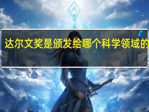 达尔文奖是颁发给哪个科学领域的奖项