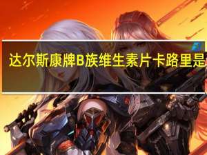 达尔斯康牌 B族维生素片卡路里是多少