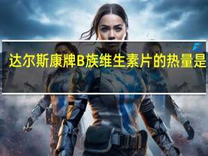 达尔斯康牌 B族维生素片的热量是多少