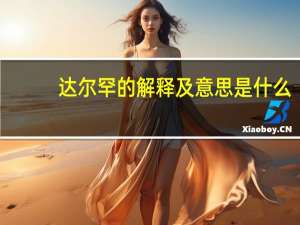 达尔罕的解释及意思是什么