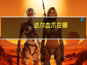 达尔血爪在哪
