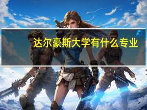 达尔豪斯大学有什么专业