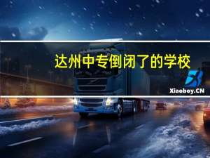 达州中专倒闭了的学校