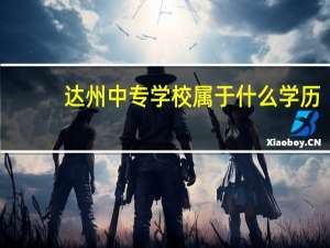 达州中专学校属于什么学历