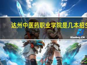 达州中医药职业学院是几本招生
