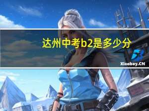 达州中考b2是多少分