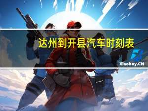 达州到开县汽车时刻表