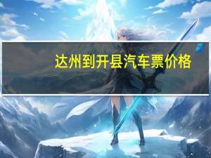 达州到开县汽车票价格