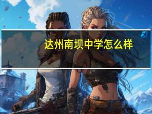 达州南坝中学怎么样