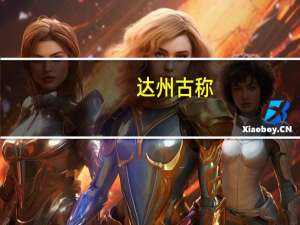 达州古称
