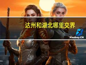 达州和湖北哪里交界