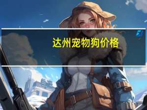 达州宠物狗价格