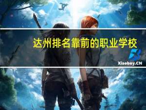 达州排名靠前的职业学校