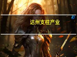 达州支柱产业
