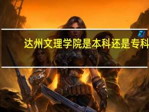 达州文理学院是本科还是专科