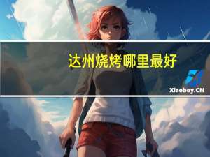 达州烧烤哪里最好