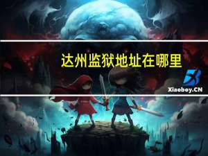达州监狱地址在哪里
