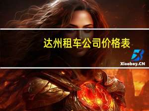 达州租车公司价格表