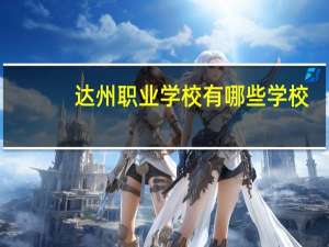 达州职业学校有哪些学校