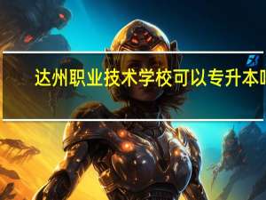 达州职业技术学校可以专升本吗
