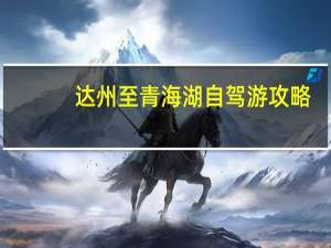 达州至青海湖自驾游攻略