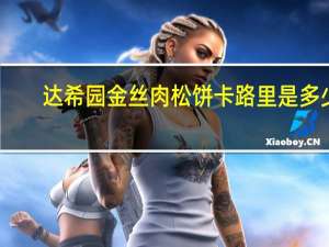 达希园  金丝肉松饼卡路里是多少