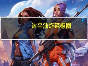 达平 油炸辣椒圈(蒜香味)的热量是多少