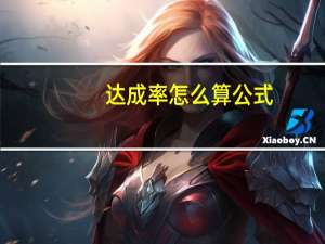 达成率怎么算公式