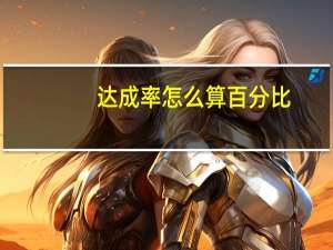 达成率怎么算百分比