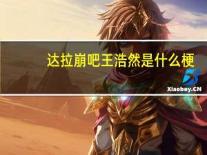 达拉崩吧王浩然是什么梗