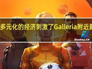 达拉斯多元化的经济刺激了Galleria附近新公寓的需求