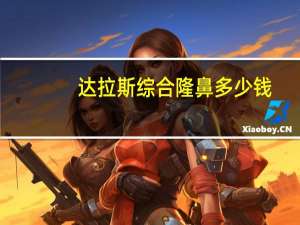 达拉斯综合隆鼻多少钱，达拉斯隆鼻手术效果怎么样