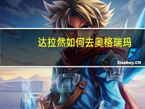 达拉然如何去奥格瑞玛（达拉然怎么去奥格瑞玛）