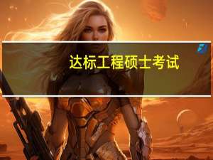 达标工程硕士考试