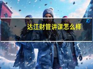 达江财管讲课怎么样