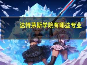 达特茅斯学院有哪些专业