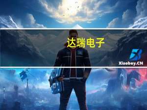 达瑞电子：公司产品直接、间接应用于苹果终端