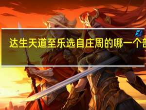 达生天道至乐选自庄周的哪一个部分