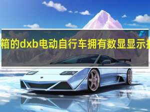 达美乐推出内置烤箱的 dxb 电动自行车拥有数显显示披萨温度 到底什么情况嘞