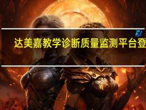 达美嘉教学诊断质量监测平台登录（新启辰t70质量怎么样）