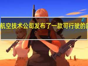 达美航空技术公司发布了一款可行驶的四人座轿车