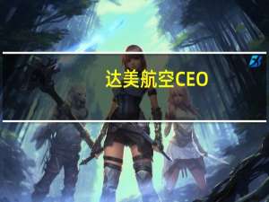 达美航空CEO：预计美国经济将实现“良好的着陆”