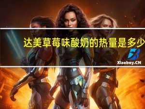 达美 草莓味酸奶的热量是多少