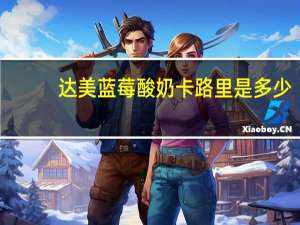 达美 蓝莓酸奶卡路里是多少